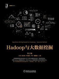 《Hadoop与大数据挖掘(第2版)》-王哲