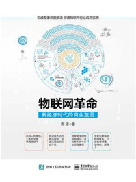 《物联网革命:新经济时代的商业蓝图》-周宙