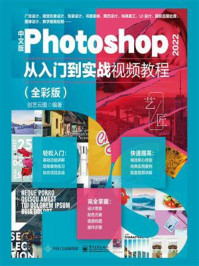 《中文版Photoshop 2022从入门到实战视频教程(全彩版)》-创艺云图-mobi、epub、azw3、pdf电子书免费下载/宝阳读书小站