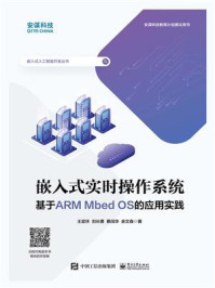 《嵌入式实时操作系统:基于ARM Mbed OS的应用实践》-王宜怀