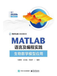 《MATLAB语言及编程实践:生物数学模型应用》-马寨璞