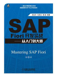 《SAP Fiori开发实战:从入门到大师》-郑永升