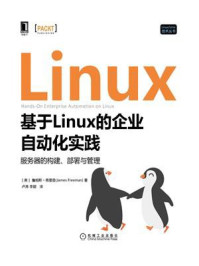 《基于Linux的企业自动化实践:服务器的构建、部署与管理》-詹姆斯·弗里曼