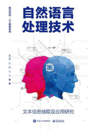 《自然语言处理技术:文本信息抽取及应用研究》-黄河燕
