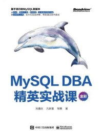 《MySQL DBA精英实战课(全彩)》-刘遵庆