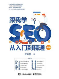 《跟我学SEO从入门到精通(第2版)》-张新星