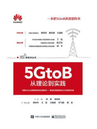 《5GtoB从理论到实践》-宋梁-mobi、epub、azw3、pdf电子书免费下载/宝阳读书小站