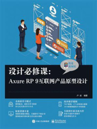 《设计必修课:Axure RP 9互联网产品原型设计(微课视频版)》-卢斌