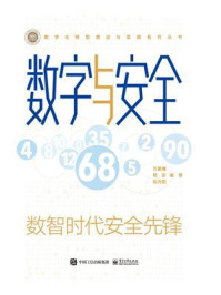 《数字与安全:数智时代安全先锋》-万紫骞