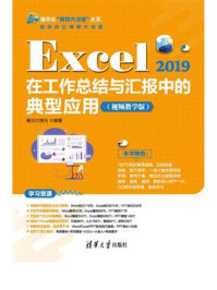 《Excel 2019在工作总结与汇报中的典型应用(视频教学版)》-赛贝尔资讯