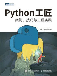 《Python工匠:案例、技巧与工程实践》-朱雷