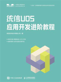 《统信UOS应用开发进阶教程》-统信软件技术有限公司-mobi、epub、azw3、pdf电子书免费下载/宝阳读书小站