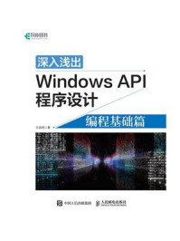 《深入浅出Windows API程序设计:编程基础篇》-王端明