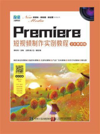 《Premiere短视频制作实例教程(全彩慕课版)》-李彩玲
