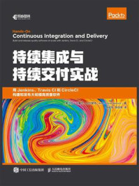 《持续集成与持续交付实战:用Jenkins、Travis CI和CircleCI构建和发布大规模高质量软件》-让-马塞尔·贝尔蒙特