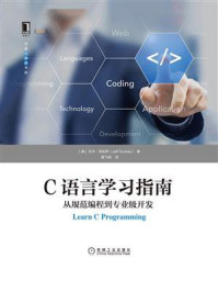 《C语言学习指南:从规范编程到专业级开发》-杰夫·苏哈伊