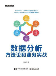 《数据分析方法论和业务实战》-陈友洋-mobi、epub、azw3、pdf电子书免费下载/宝阳读书小站