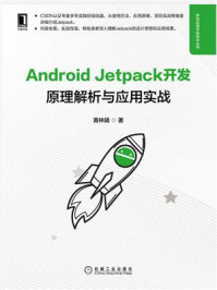 《Android Jetpack开发:原理解析与应用实战》-黄林晴