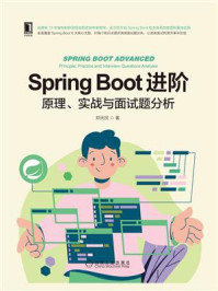 《Spring Boot进阶:原理、实战与面试题分析》-郑天民