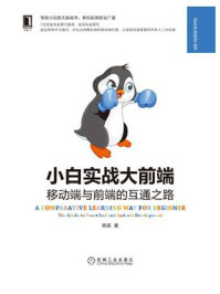 《小白实战大前端:移动端与前端的互通之路》-陈辰
