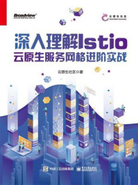 《深入理解Istio:云原生服务网格进阶实战》-云原生社区