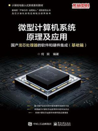 《微型计算机系统原理及应用:国产龙芯处理器的软件和硬件集成(基础篇)》-何宾