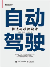《自动驾驶算法与芯片设计》-任建峰-mobi、epub、azw3、pdf电子书免费下载/宝阳读书小站