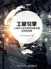 《工赋引擎:上海市工业互联网创新发展实践案例集》-上海市工业互联网协会