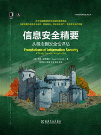 《信息安全精要:从概念到安全性评估》-杰森·安德鲁斯