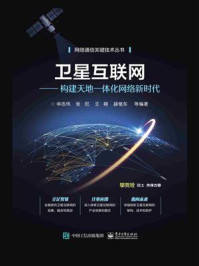 《卫星互联网:构建天地一体化网络新时代》-申志伟