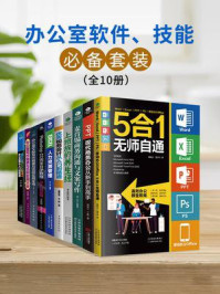 《办公室软件、技能必备套装(全10册)》-郭绍义-mobi、epub、azw3、pdf电子书免费下载/宝阳读书小站