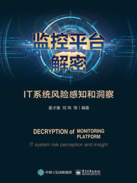 《监控平台解密:IT系统风险感知和洞察》-姜才康