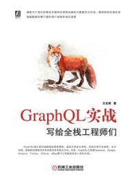 《GraphQL实战:写给全栈工程师们》-王北南