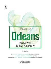 《Orleans:构建高性能分布式Actor服务》-吴哲昊