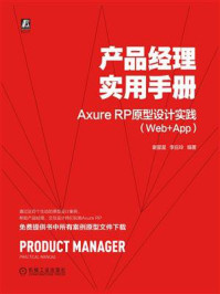 《产品经理实用手册:Axure RP原型设计实践(Web+App)》-谢星星
