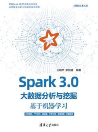 《Spark 3.0大数据分析与挖掘:基于机器学习》-王晓华