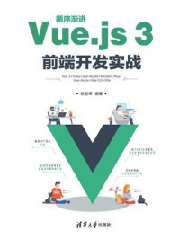 《循序渐进Vue.js 3前端开发实战》-张益珲
