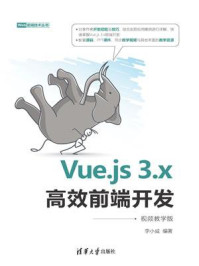 《Vue.js 3.x高效前端开发(视频教学版)》-李小威