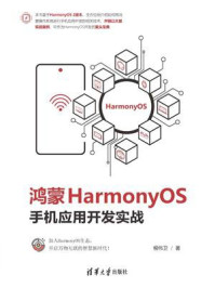 《鸿蒙HarmonyOS手机应用开发实战》-柳伟卫-mobi、epub、azw3、pdf电子书免费下载/宝阳读书小站