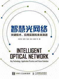 《智慧光网络:关键技术、应用实践和未来演进》-范志文