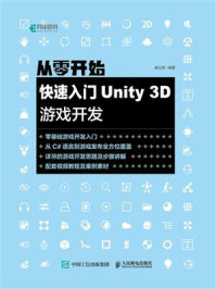 《从零开始:快速入门Unity 3D游戏开发》-康远英