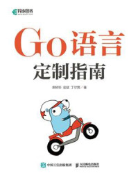 《Go语言定制指南》-柴树杉-mobi、epub、azw3、pdf电子书免费下载/宝阳读书小站