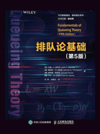 《排队论基础(第5版)》-约翰 · F. 肖特尔