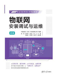 《物联网安装调试与运维(初级)》-姚明