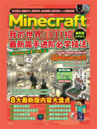 《Minecraft我的世界:811招最新高手进阶必学技法》-Project KK-mobi、epub、azw3、pdf电子书免费下载/宝阳读书小站