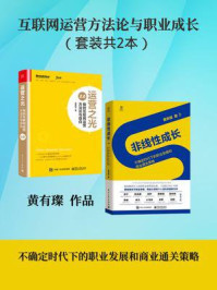 《互联网运营方法论与职业成长(全2册)》-黄有璨