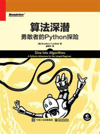 《算法深潜:勇敢者的Python探险》-布拉德福德·塔克费尔德