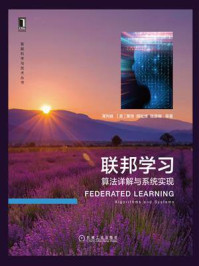 《联邦学习:算法详解与系统实现》-薄列峰