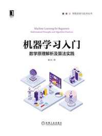 《机器学习入门:数学原理解析及算法实践》-董政
