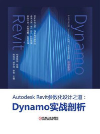 《Autodesk Revit参数化设计之道:Dynamo实战剖析》-柏慕联创